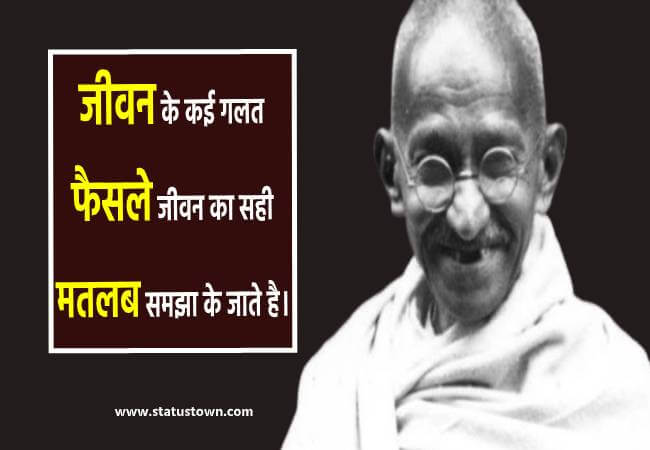 जीवन के कई गलत फैसले जीवन का सही मतलब समझा के जाते है। - Mahatma Gandhi download
